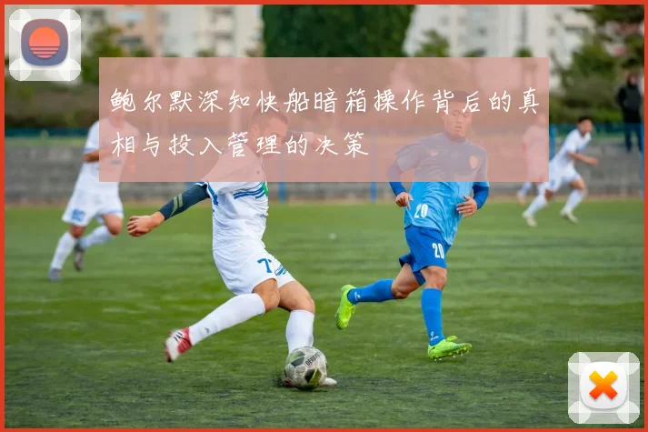 鲍尔默深知快船暗箱操作背后的真相与投入管理的决策