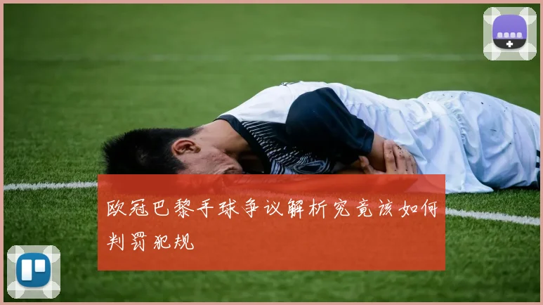 欧冠巴黎手球争议解析究竟该如何判罚犯规