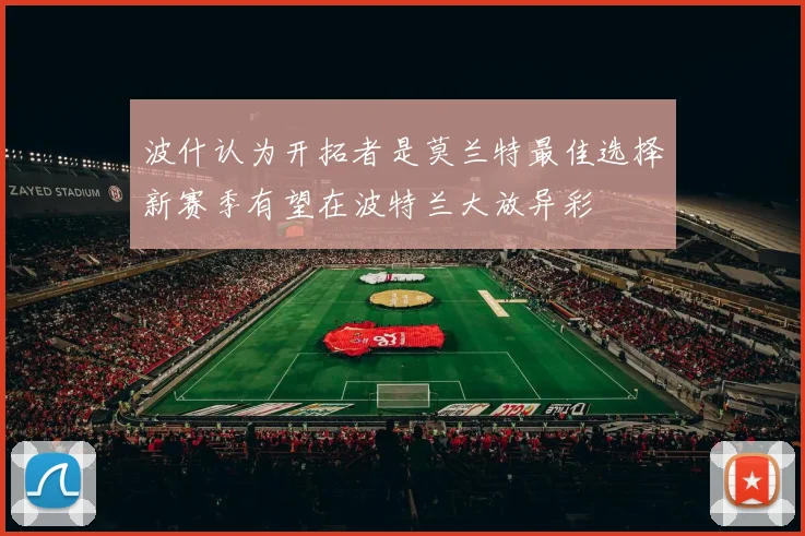 波什认为开拓者是莫兰特最佳选择新赛季有望在波特兰大放异彩