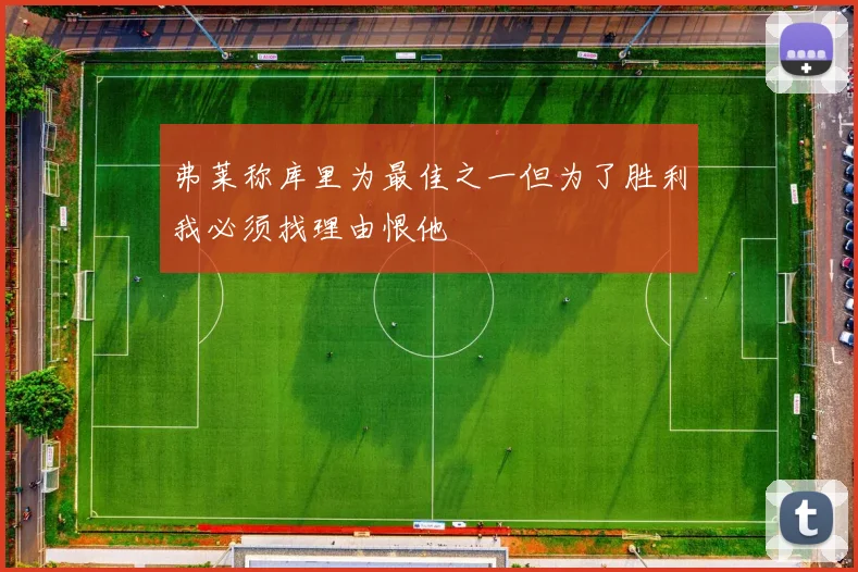 弗莱称库里为最佳之一但为了胜利我必须找理由恨他