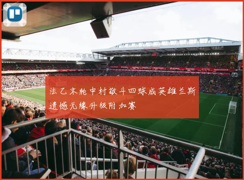 法乙末轮中村敬斗四球成英雄兰斯遗憾无缘升级附加赛
