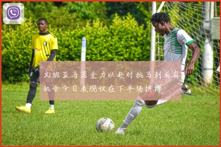 文班亚马若全力以赴对抗马刺或有机会今日表现仅在下半场拼搏
