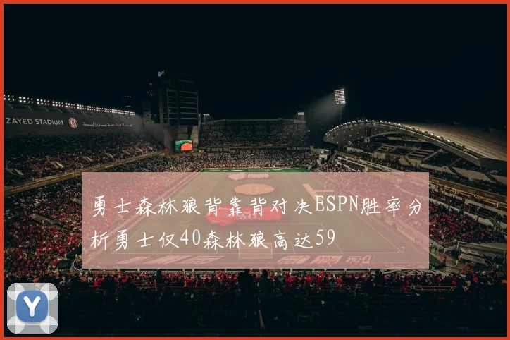 勇士森林狼背靠背对决ESPN胜率分析勇士仅40森林狼高达59