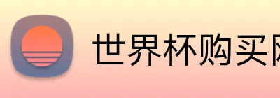 世界杯购买网站 Logo